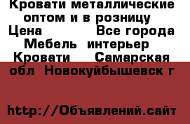 Кровати металлические оптом и в розницу › Цена ­ 2 452 - Все города Мебель, интерьер » Кровати   . Самарская обл.,Новокуйбышевск г.